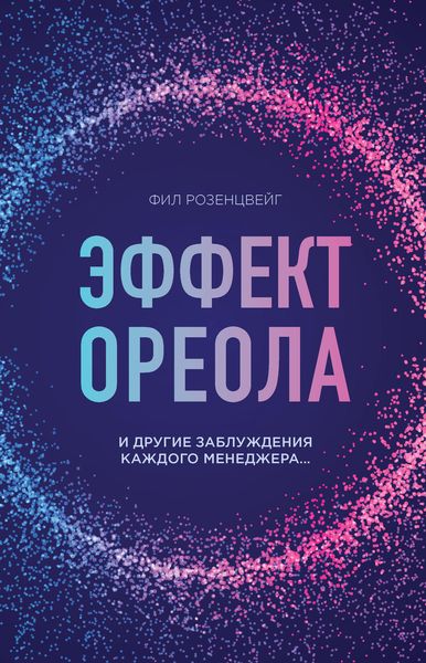 Обложка книги «Эффект ореола и другие заблуждения каждого менеджера…»