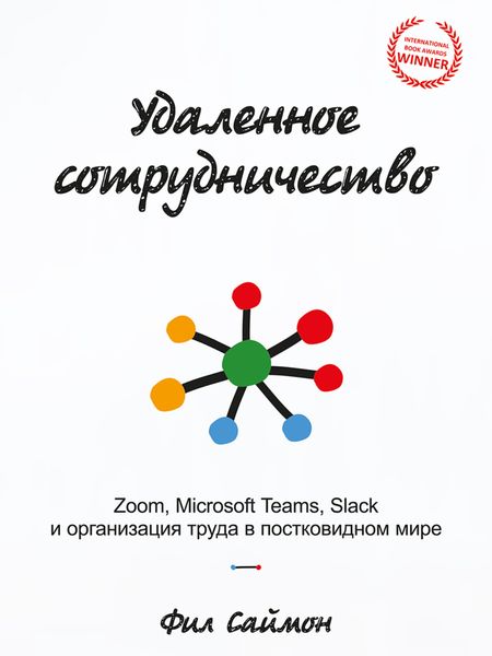 Обложка книги  «Удаленное сотрудничество. Zoom, Microsoft Teams, Slack и организация труда в постковидном мире»