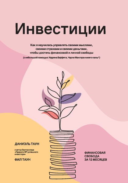 Обложка книги  «Инвестиции: Как я научилась управлять своими мыслями, своими страхами и своими деньгами, чтобы достичь финансовой и личной свободы»