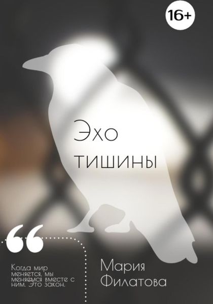Обложка книги  «Эхо тишины»
