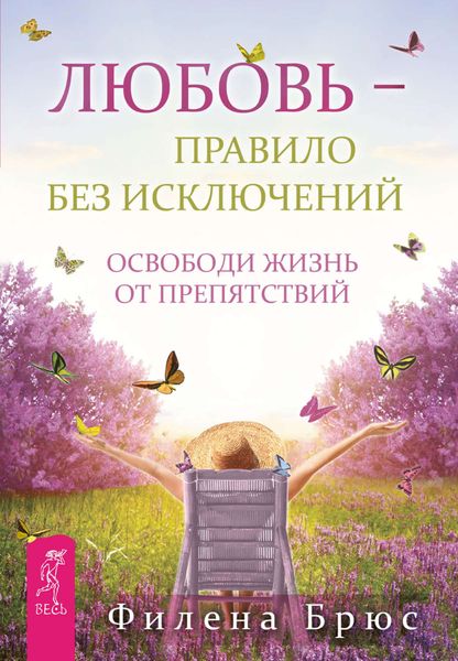 Обложка книги  «Любовь – правило без исключений. Освободи жизнь от препятствий»
