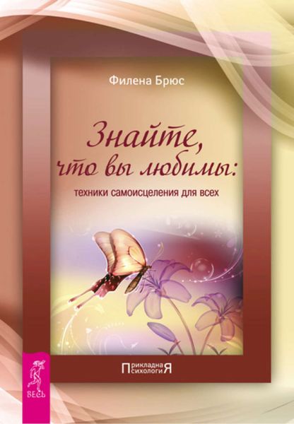 Обложка книги  «Знайте, что вы любимы: техники самоисцеления для всех»