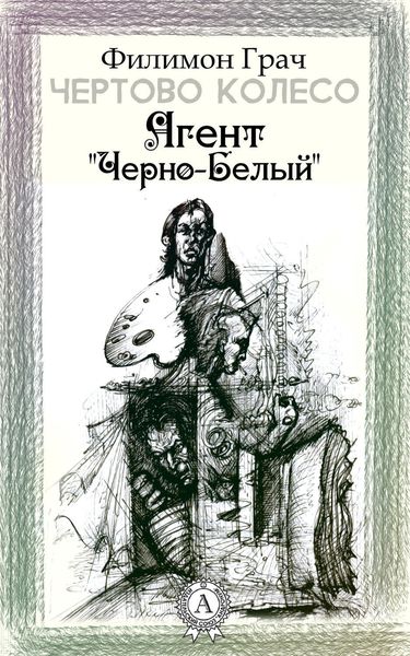 Обложка книги «Агент «Чёрно-Белый»»