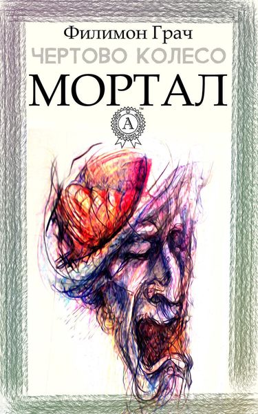 Обложка книги «Мортал»