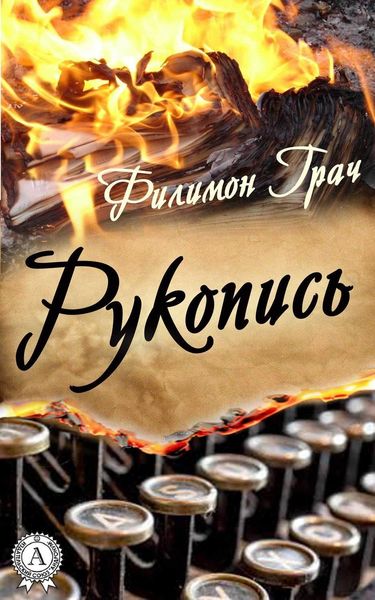 Обложка книги «Рукопись»