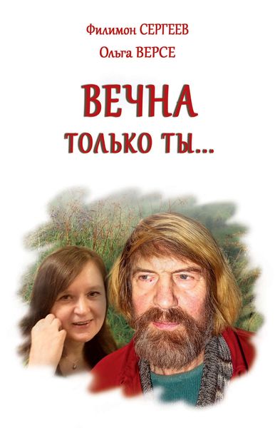 Обложка книги «Вечна только ты…»