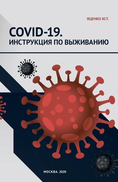 Обложка книги  «COVID‑19. Инструкция по выживанию»
