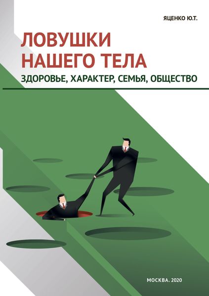 Обложка книги  «Ловушки нашего тела. Здоровье, характер, семья, общество»