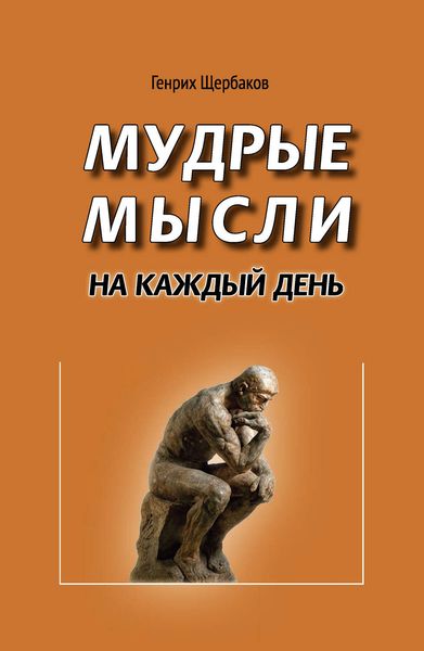 Обложка книги  «Мудрые мысли на каждый день»