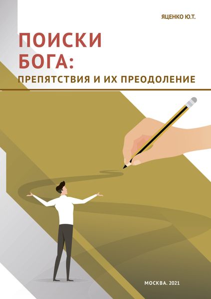 Обложка книги  «Поиски Бога. Препятствия и их преодоление»
