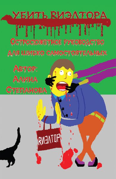 Обложка книги  «Убить риэлтора»