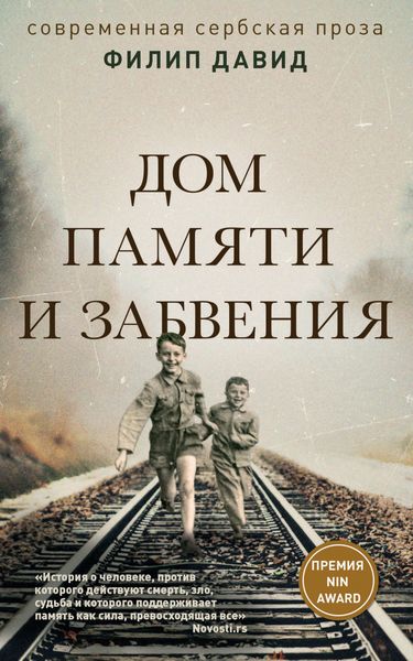 Обложка книги «Дом памяти и забвения»