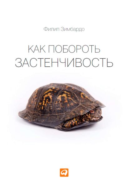 Обложка книги  «Как побороть застенчивость»