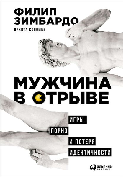 Обложка книги  «Мужчина в отрыве: Игры, порно и потеря идентичности»