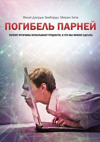 Обложка книги  «Погибель парней. Почему мужчины испытывают трудности, и что мы можем сделать»