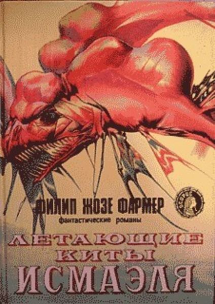 Обложка книги  «Летающие киты Измаила»