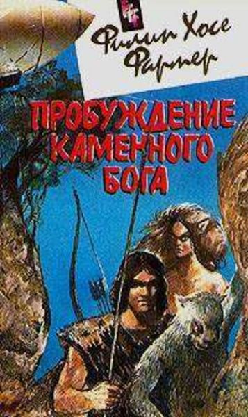 Обложка книги  «Пробуждение каменного бога»