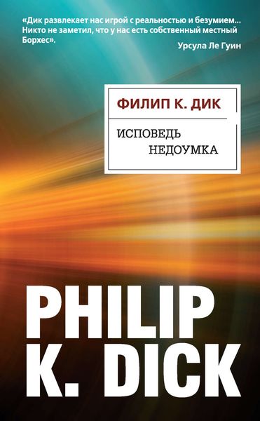Обложка книги  «Исповедь недоумка»