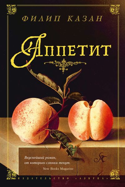 Обложка книги  «Аппетит»