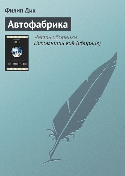Обложка книги  «Автофабрика»