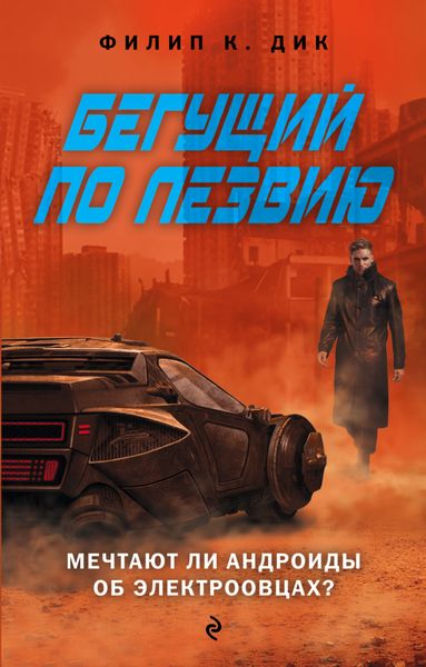 Обложка книги  «Бегущий по лезвию. Мечтают ли андроиды об электроовцах»