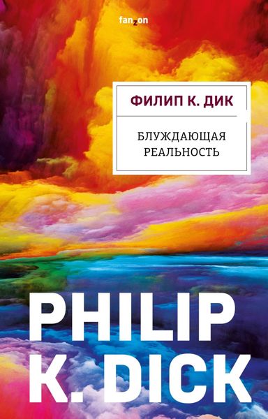 Обложка книги  «Блуждающая реальность»