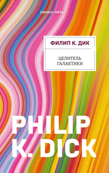 Обложка книги  «Целитель Галактики»