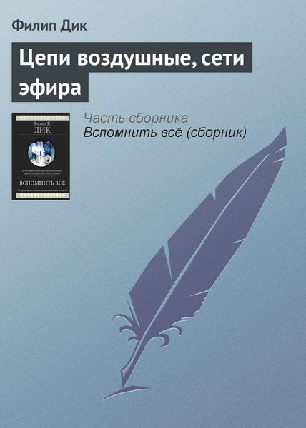 Обложка книги  «Цепи воздушные, сети эфира»