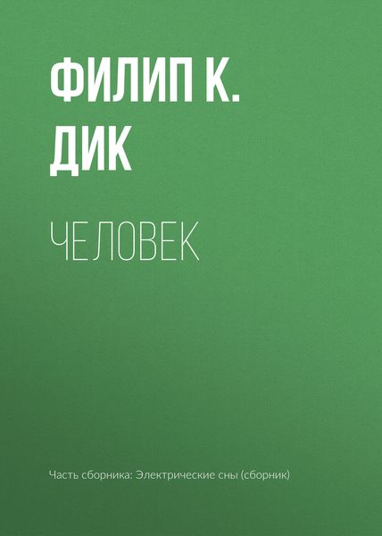 Обложка книги  «Человек»