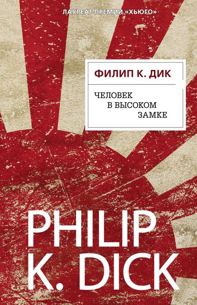 Обложка книги «Человек в Высоком замке»