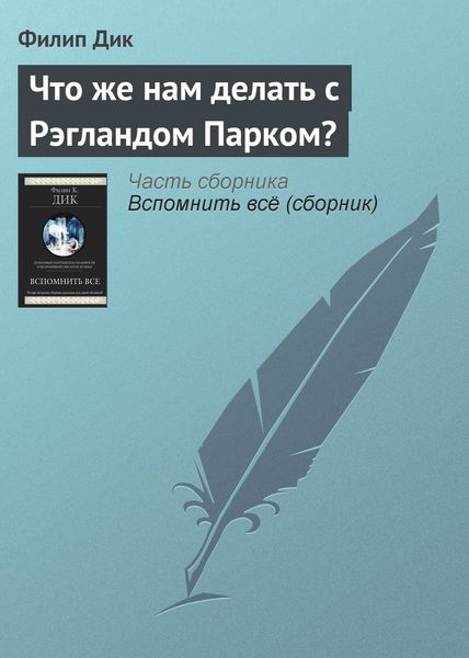 Обложка книги  «Что же нам делать с Рэгландом Парком?»