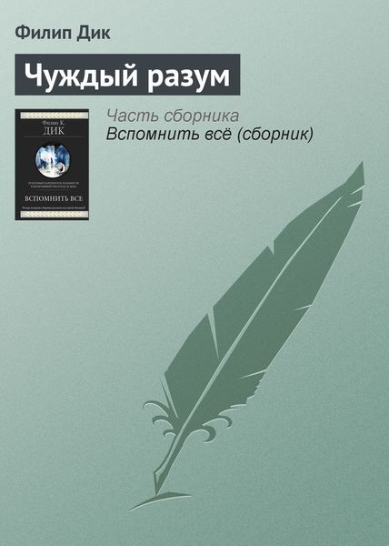 Обложка книги  «Чуждый разум»