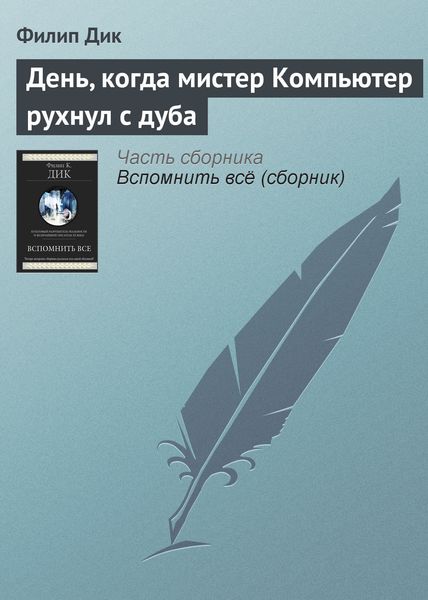 Обложка книги  «День, когда мистер Компьютер рухнул с дуба»