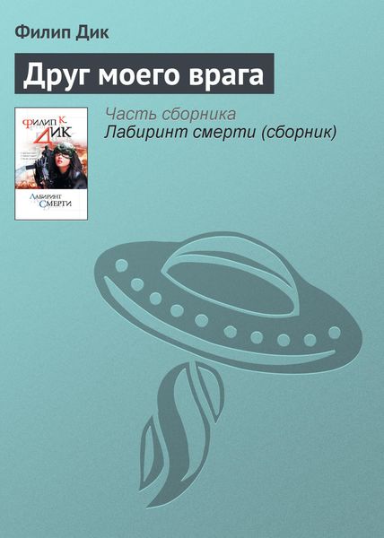 Обложка книги  «Друг моего врага»