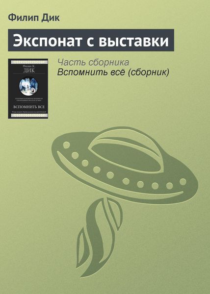 Обложка книги  «Экспонат с выставки»