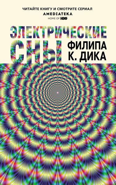 Обложка книги «Электрические сны»