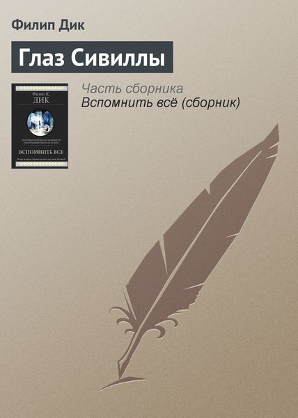 Обложка книги  «Глаз Сивиллы»
