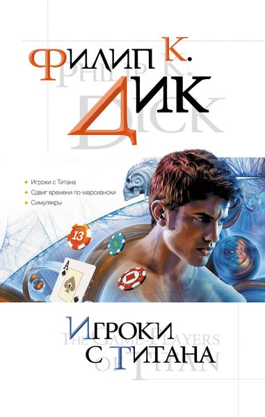 Обложка книги  «Игроки с Титана»