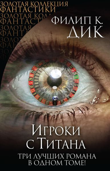 Обложка книги  «Игроки с Титана. Человек в высоком замке. Помутнение»