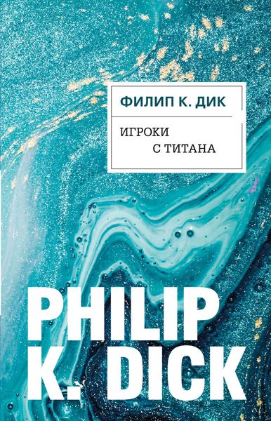 Обложка книги  «Игроки с Титана»