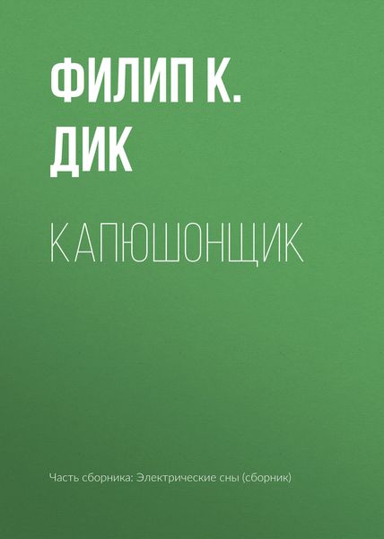 Обложка книги  «Капюшонщик»