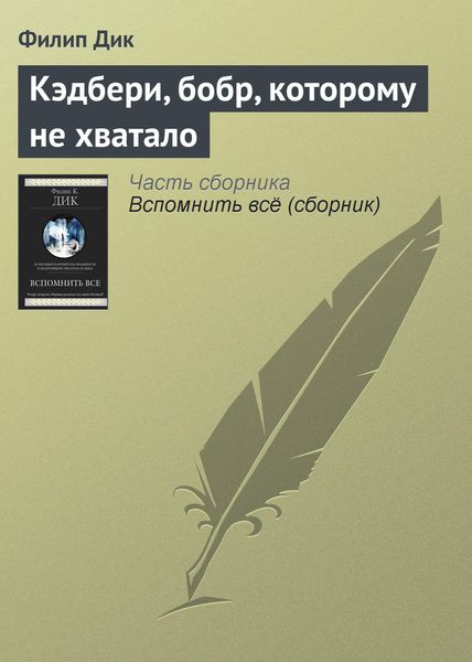 Обложка книги  «Кэдбери, бобр, которому не хватало»