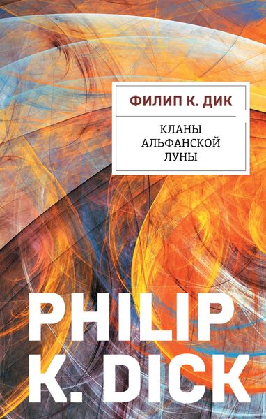 Обложка книги  «Кланы альфанской луны»
