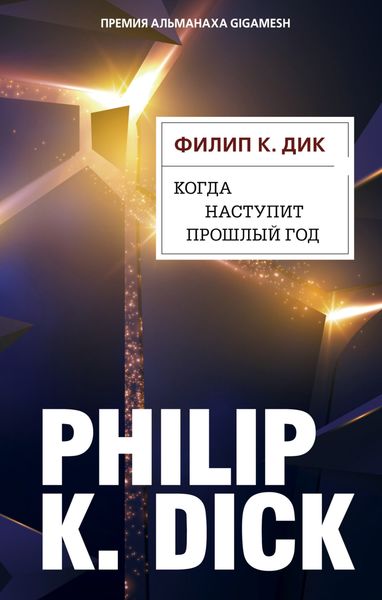 Обложка книги  «Когда наступит прошлый год»