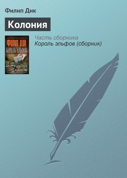 Обложка книги  «Колония»