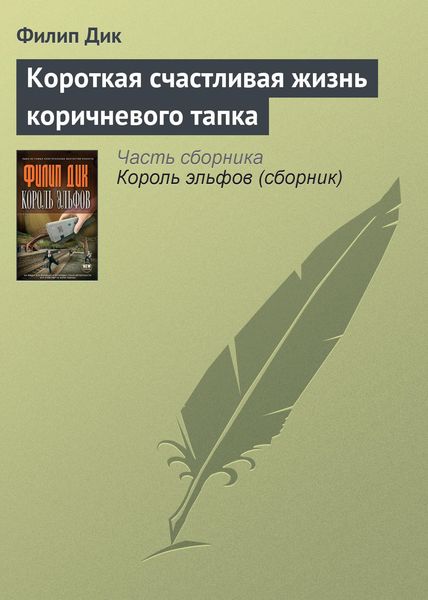 Обложка книги  «Короткая счастливая жизнь коричневого тапка»