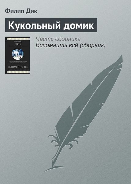 Обложка книги  «Кукольный домик»