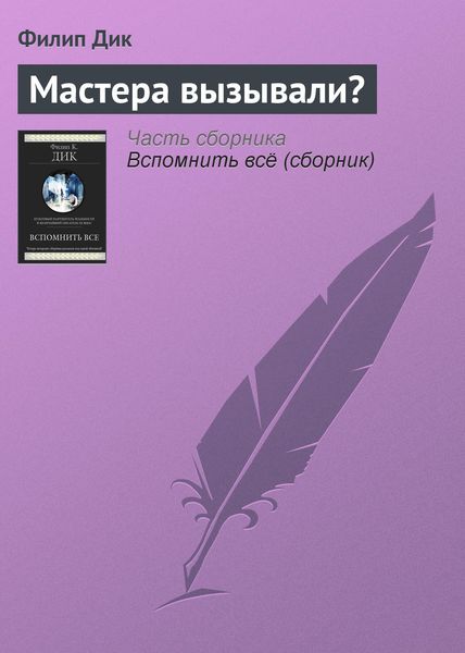 Обложка книги  «Мастера вызывали?»