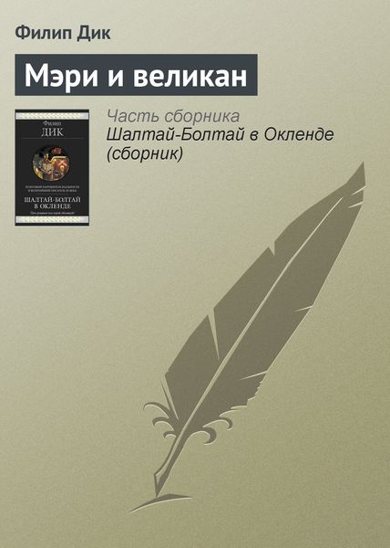 Обложка книги  «Мэри и великан»