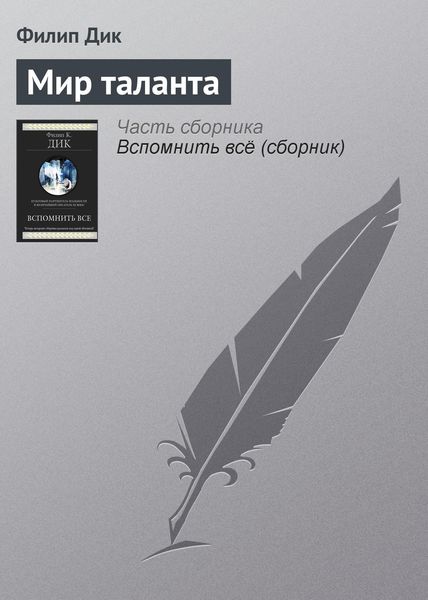 Обложка книги  «Мир таланта»